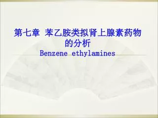 benzene ethylamines