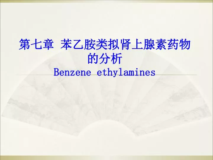 benzene ethylamines