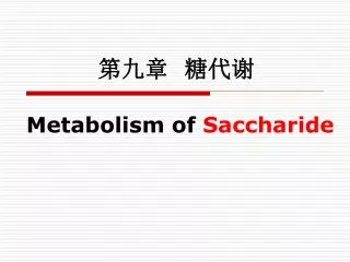 第九章 糖代谢 Metabolism of Saccharide