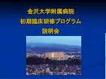 金沢大学附属病院 初期 臨床研修プログラム 説明会 - slide 1