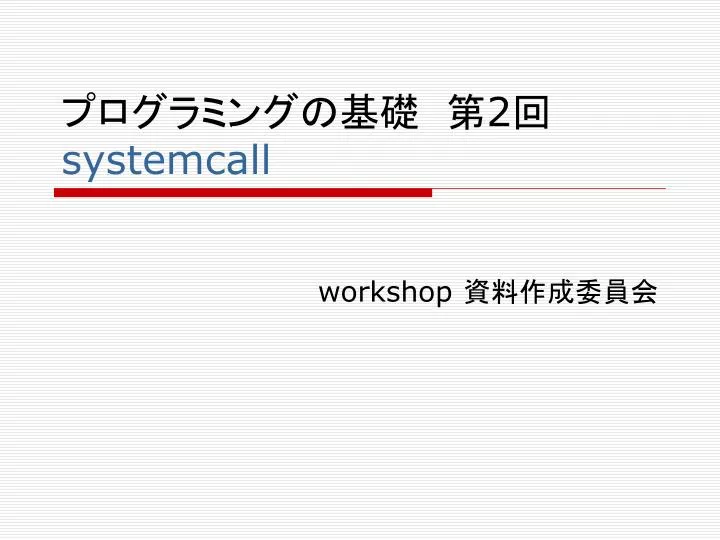 2 systemcall