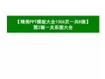 【 精美 PPT 模板大全 1306 页－共 8 辑 】 第 2 辑－关系图大全 - slide 1