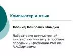 Компьютер и язык - slide 1
