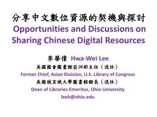 ?????????????? Opportunities and Discussions on Sharing Chinese Digital Resources