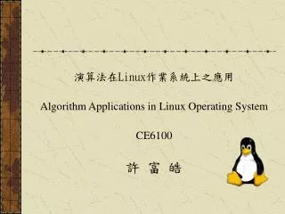 ???? Linux ???????? Algorithm Applications in Linux Operating System CE6100 ? ? ?