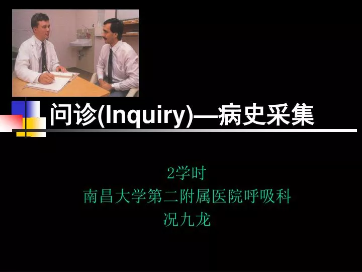 inquiry