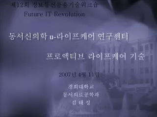 ? 12 ? ??????????? Future IT Revolution