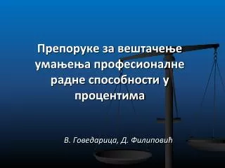 Препоруке за вештачење умањења професионалне радне способности у процентима