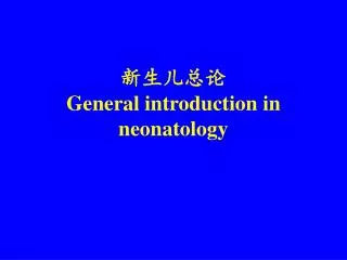 general introduction in neonatology