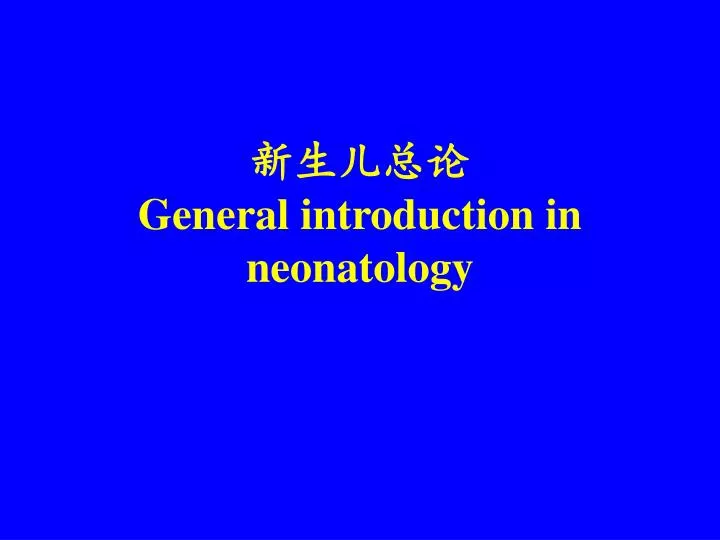 general introduction in neonatology