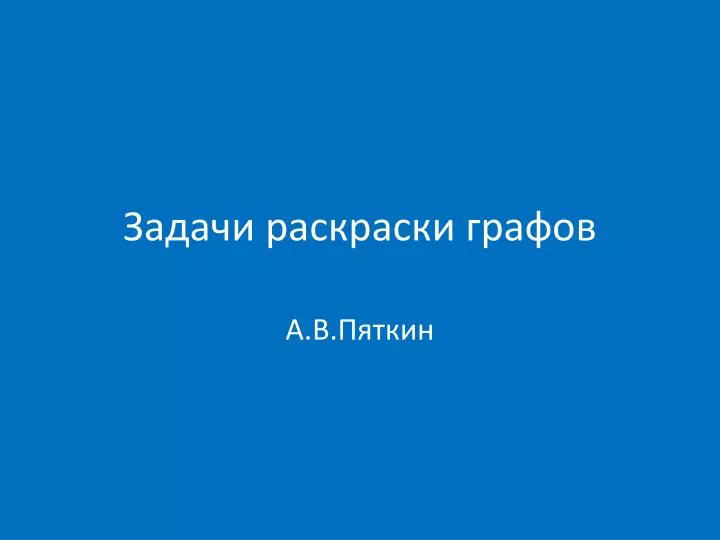 ПОСТРОЕНИЕ РАСПИСАНИЙ УЧЕБНЫХ ЗАНЯТИЙ НА ОСНОВЕ РАСКРАСКИ ВЕРШИН ГРАФА | Балтак | Информатика