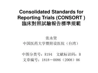 consolidated standards for reporting trials consort
