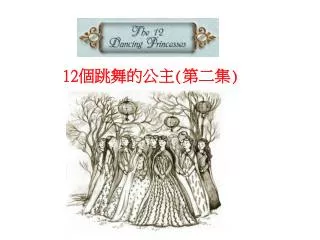 The 12 Dancing Princesses 12 ?????? ( ??? )