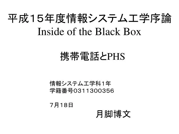 inside of the black box