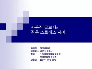 사무직 근로자 의 직무 스트레스 사례