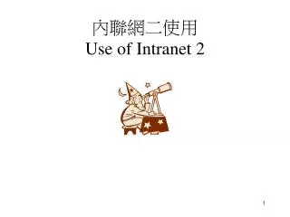 ?????? Use of Intranet 2