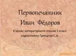 Первопечатник Иван Фёдоров