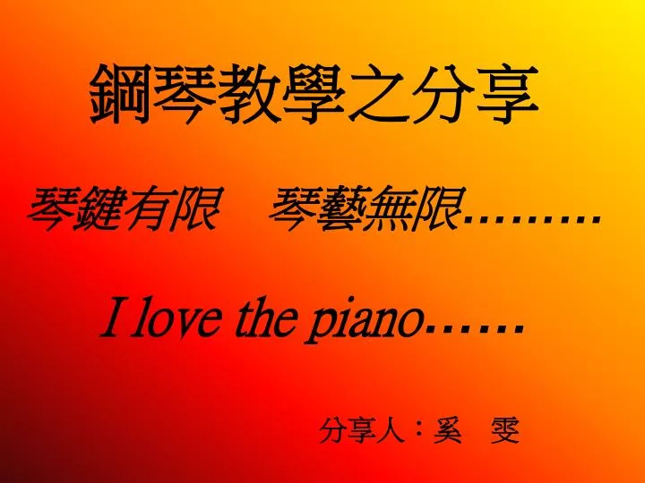 i love the piano