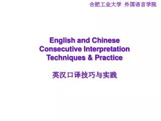 English and Chinese Consecutive Interpretation Techniques &amp; Practice ?????????
