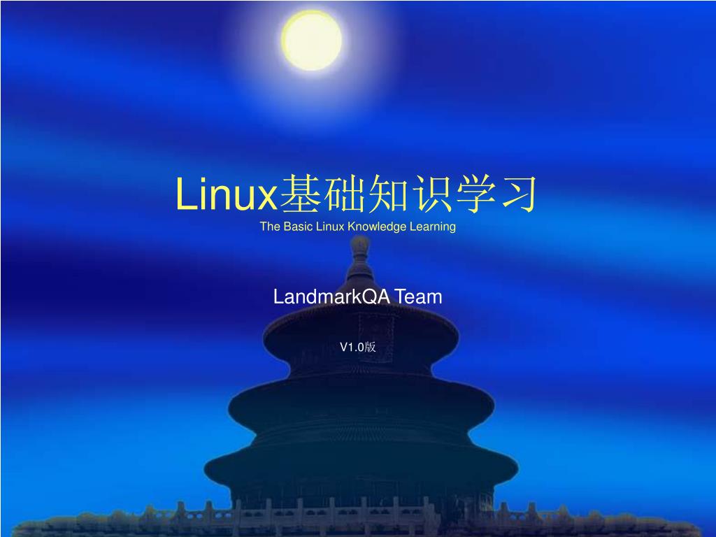 PPT - Linux 基础知识学习 The Basic Linux Knowledge Learning PowerPoint ...