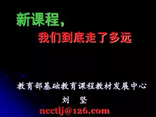 ncctlj@126 com