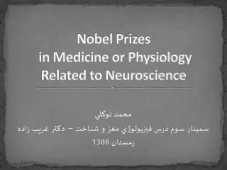 Nobel Prizes in Medicine or Physiology Related to Neuroscience