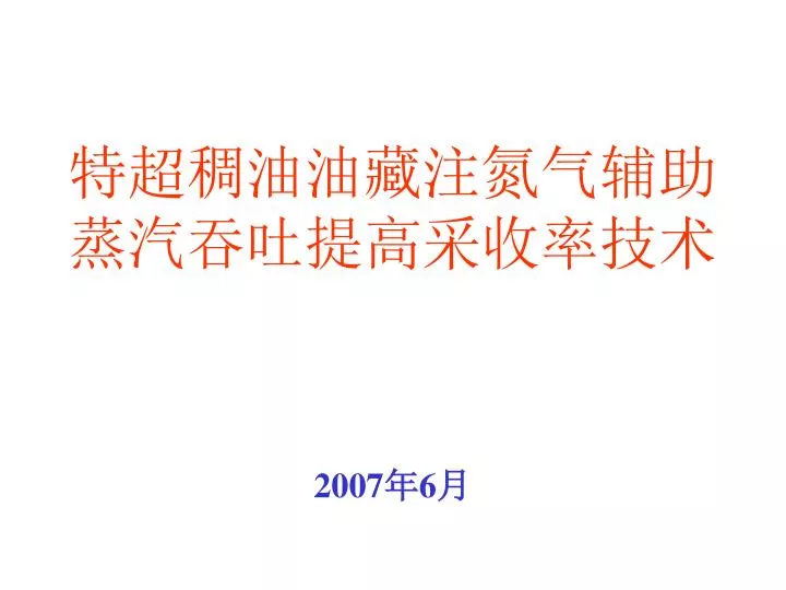 Ppt 特超稠油油藏注氮气辅助蒸汽吞吐提高采收率技术 Powerpoint Presentation Id 4723122