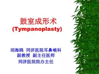 鼓室成形术 (Tympanoplasty)