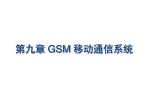 第九章 GSM 移动通信系统 - slide 1