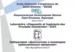 Ecole Nationale d’Ingénieurs de Saint-Etienne – ENISE Национальная Инженерная Школа - slide 1