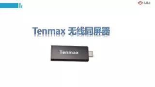 Tenmax 无线同屏器