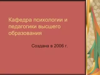 Кафедра психологии и педагогики высшего образования