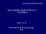 전자스핀공명을 이용한 원전주요기기 누적선량평가 - slide 1