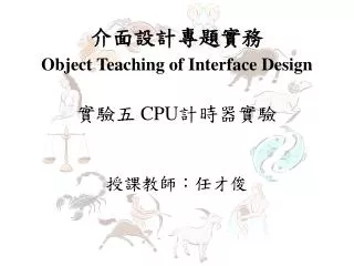 ???????? Object Teaching of Interface Design ??? CPU ?????