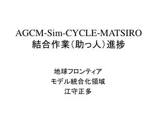agcm sim cycle matsiro