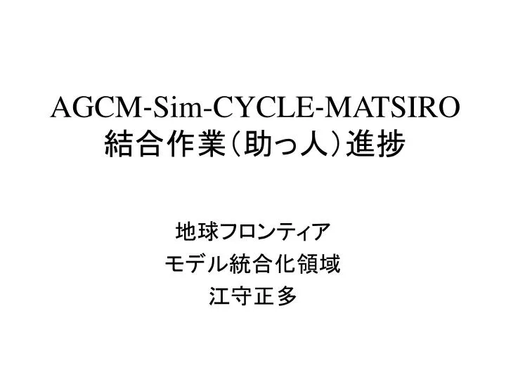 agcm sim cycle matsiro