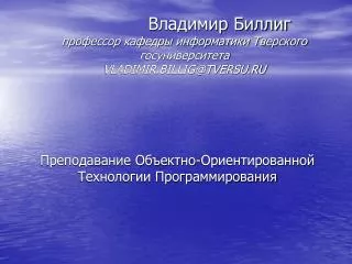 vladimir billig@tversu ru