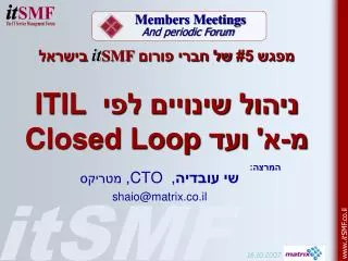 ????? ??????? ??? ITIL ?-?' ??? Closed Loop