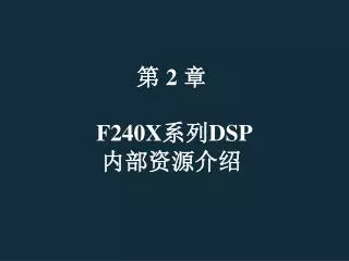 第 2 章 F240X 系列 DSP 内部资源介绍