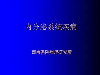 内分泌系统疾病