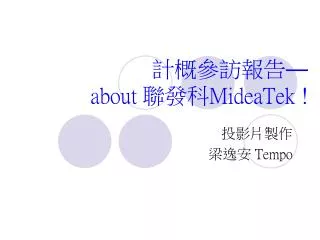 計概參訪報告 — about 聯發科 MideaTek !