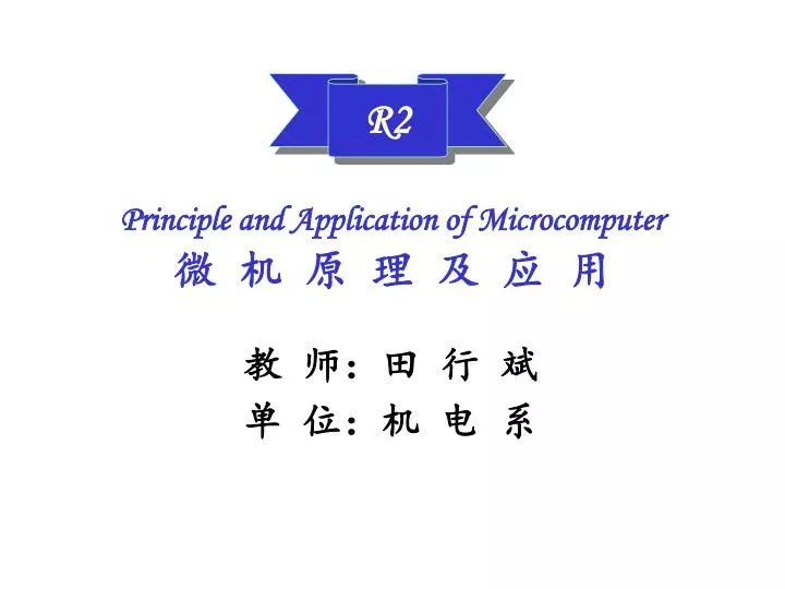 principle and application of microcomputer