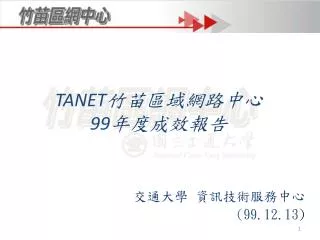 TANET 竹苗區域網路中心 99 年度成效報告