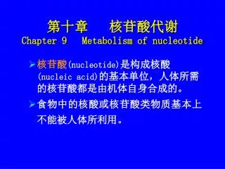 ??? ????? Chapter 9 Metabolism of nucleotide