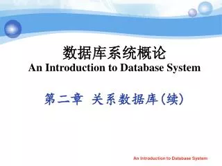 ??????? An Introduction to Database System ??? ????? ( ? )