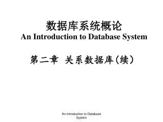 ??????? An Introduction to Database System ??? ????? ( ??