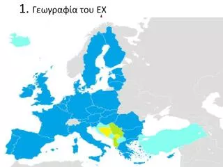 1. Γεωγραφία του ΕΧ