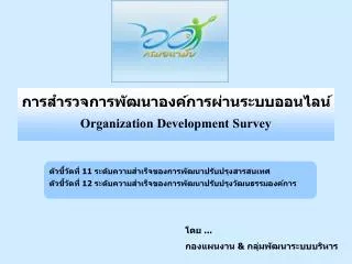 organization development survey