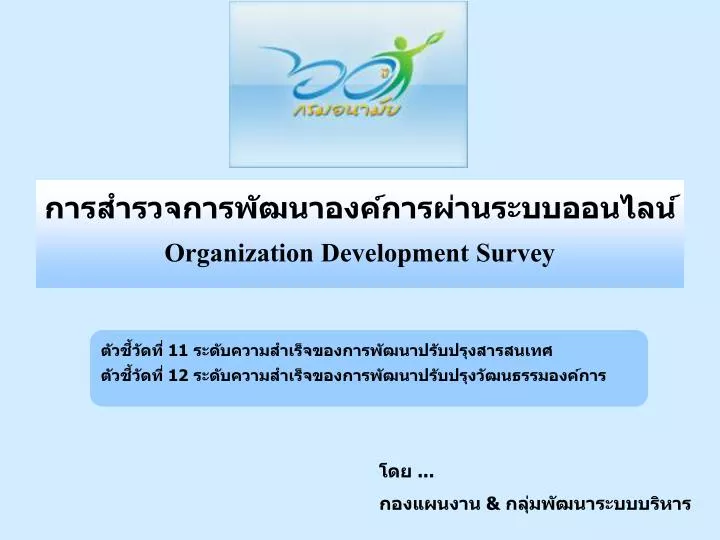 organization development survey