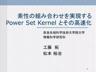 ????????????? Power Set Kernel ??????